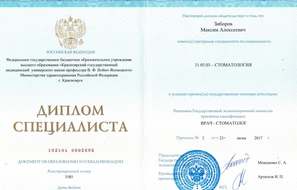 Диплом о высшем образовании. Стоматология.