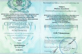 Сертификат специалиста. Ортодонтия.