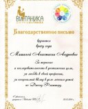 Благодарственное письмо за неоценимый вклад