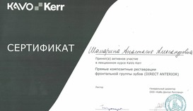Сертификат обучения по программе "Прямые композитные реставрации фронтальной группы зубов"