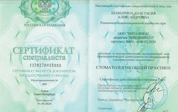 Сертификат специалиста. Стоматология общей практики.