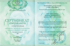 Сертификат специалиста "Стоматология хирургическая"