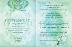 Сертификат специалиста "Стоматология общей практики"