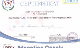 Сертификат участника курса "Решение проблемы объемного восстановления боковой группы зубов"