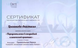 Сертификат за участие в курсе "Пародонтология в ежедневной клинической практике"