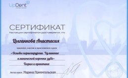 Сертификат за участие в курсе "Основы периохирургии. Удлинение клинической коронки зуба"