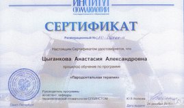 Сертификат обучения по программе "Пародонтальная терапия"