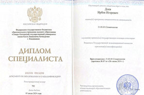 Диплом специалиста по специальности "Стоматология"