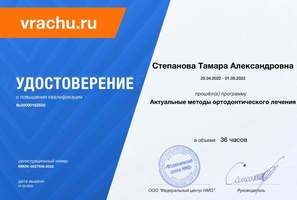 Удостоверение о повышении квалификации. Актуальные методы ортодонтического лечения.