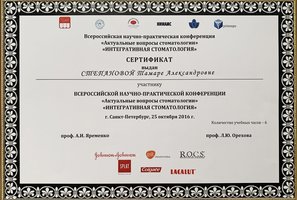 Сертификат научной конференции "Интегративная стоматология"