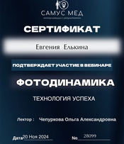 Сертификат участника вебинара "Фотодинамика. Технология успеха".