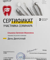 Сертификат участника семинара "День Дентсплай"