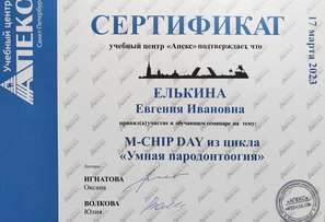 Сертификат об участии в семинаре "Умная пародонтология"