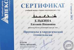 Сертификат участника лекционного курса "Протоколы в хирургической стоматологии"