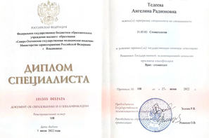 Диплом врача клиники Витаника Тедеевой Ангелины Радионовны