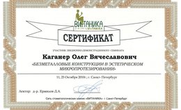 Сертификат участника лекционно-демонстрационного семинара "Безметаловые конструкции в эстетическом микропротезировании"