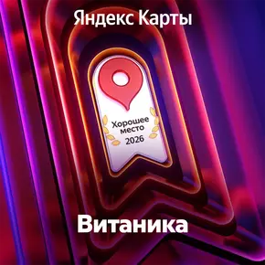 Яндекс Карты. Хорошее место 2026 - Витаника