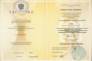 Диплом о послевузовском профессиональном образовании (Интернатура)