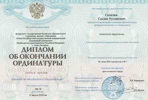 Диплом об окончании ординатуры. Стоматология хирургическая.