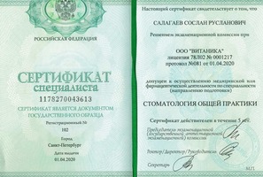 Допуск на осуществление медицинской или фармацевтической деятельности "Стоматология общей практики"