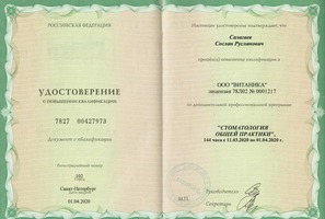 Удостоверение о повышении квалификации "Стоматология общей практики"