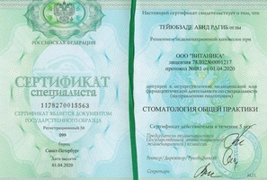 Сертификат специалиста по Стоматологии общей практики