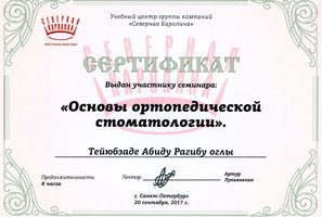 Сертификат участника семинара "Основы ортопедической стоматологии"