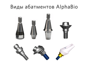 Абатменты АльфаБио