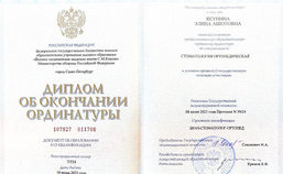 Диплом об окончании ординатуры. Стоматология ортопедическая.