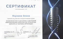Сертификат дополнительного образования. Ankylos.
