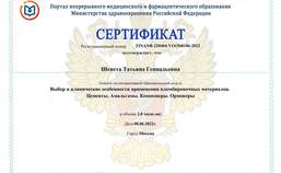 Сертификат за участие в интерактивном образовательном модуле "Выбор и клинические особенности применения пломбировочных материалов. Цементы. Амальгамы. Компомеры. Ормокеры."