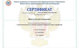 Сертификат за участие в интерактивном образовательном модуле "Симптомокомплекс и лечение эндодонто-пародонтальных поражений".