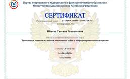Сертификат за участие в интерактивном образовательном модуле "Технологии лечения пульпита постоянных зубов с несформированными корнями".
