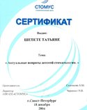 Сертификат за прохождение курса "Актуальные вопросы детской стоматологии"