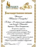 Благодарность в связи с 10-летием открытия сети клиник "Витаника"