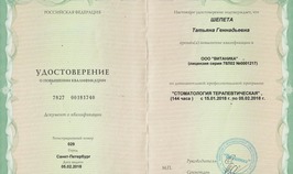 Удостоверение о повышении квалификации "Стоматология терапевтическая"