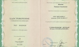 Удостоверение о повышении квалификации "Стоматология детская"