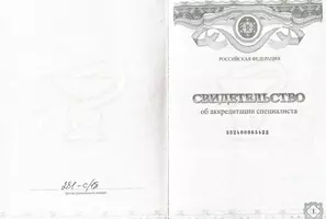 Титульный лист свидетельства об аккредитации стоматолога Шибановой В.А.