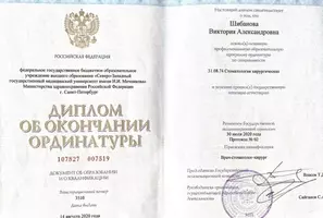 Диплом об окончании ординатуры Шибановой В.А.