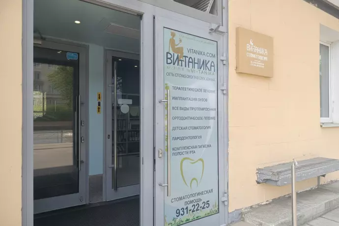 Стоматология ВИТАНИКА на Политехнической