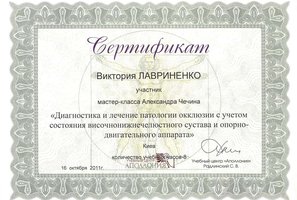 Сертификат участника «Диагностика и лечение патологии окклюзии с учетом состояния височнонижнечелюстного сустава и опорнодвигателого аппарата»