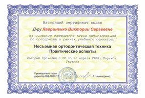 Сертификат участника «Несъемная ортодонтическая техника Практические аспекты»