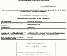 Выписка об аккредитации специалиста врача клиники Витаника Лебедевой Марии Андреевны