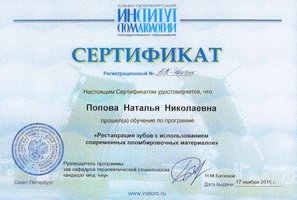 Сертификат прохождения обучения по программе "Реставрация зубов с использованием современных пломбировочных материалов"