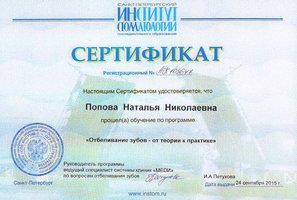 Сертификат прохождения обучения по программе "Отбеливание зубов от теории к практике"