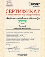 Сертификат о прохождении обучающего курса Академии эндодонтии Dentsply