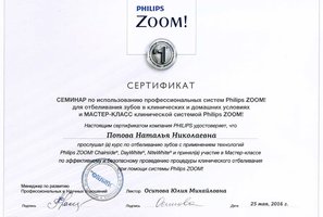 Сертификат о прохождении курса по применению технологии Philips ZOOM