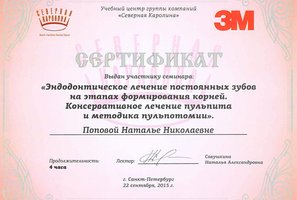 Сертификат за участие в семинаре "Эндодонтическое лечение постоянных зубов на этапах формирования корней"