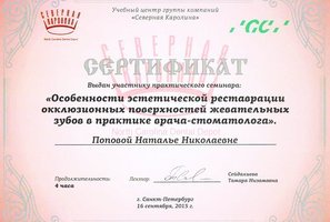 Сертификат за участие в семинаре "Особенности эстетической реставрации окклюзивных поверхностей жевательных зубов в практике врача-стоматолога"