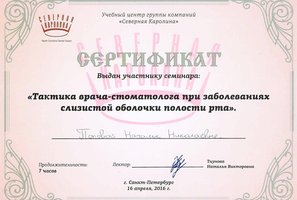 Сертификат обучения по программе "Тактика врача-стоматолога при заболевании слизистой оболочки полости рта"